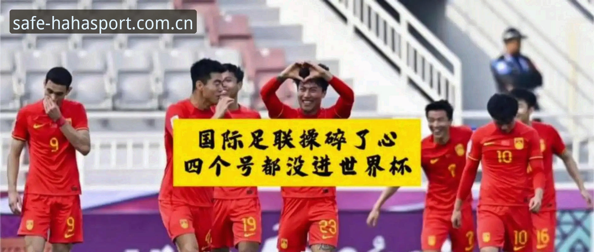 哈哈体育app入口安全吗 世界杯扩军到66队,中国男足的机会真的来了吗?